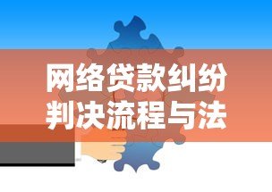 网络贷款纠纷判决流程与法律要点解析 网络贷款纠纷判决流程与法律要点解析