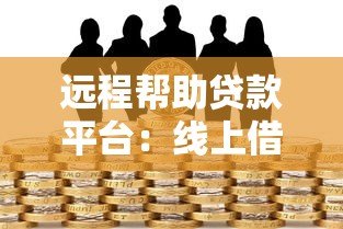 远程帮助贷款平台：线上借款全流程解析与注意事项