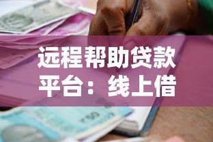远程帮助贷款平台：线上借款全流程解析与注意事项