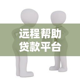 远程帮助贷款平台：线上借款全流程解析与注意事项