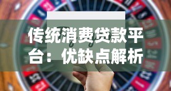 传统消费贷款平台：优缺点解析与用户选择指南