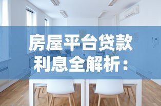 房屋平台贷款利息全解析：如何选择最划算的贷款方案？