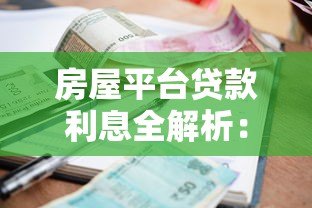 房屋平台贷款利息全解析：如何选择最划算的贷款方案？