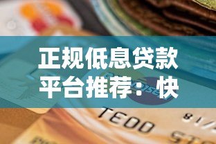 正规低息贷款平台推荐:快速审核安全可靠的选择 正规低息贷款平台推荐:快速审核安全可靠的选择