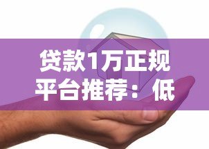 贷款1万正规平台推荐:低息安全快速到账攻略 贷款1万正规平台推荐:低息安全快速到账攻略