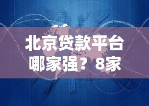 北京贷款平台哪家强?8家靠谱机构深度解析 北京贷款平台哪家强?8家靠谱机构深度解析
