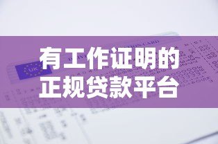 有工作证明的正规贷款平台推荐及申请攻略
