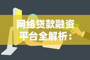 网络贷款融资平台全解析:如何安全快速获得资金支持 网络贷款融资平台全解析:如何安全快速获得资金支持