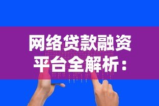 网络贷款融资平台全解析:如何安全快速获得资金支持 网络贷款融资平台全解析:如何安全快速获得资金支持