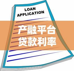 产融平台贷款利率解析及企业融资选择指南 产融平台贷款利率解析及企业融资选择指南