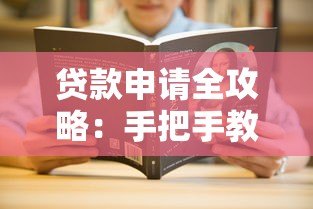 贷款申请全攻略:手把手教你通过平台快速下款 贷款申请全攻略:手把手教你通过平台快速下款