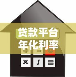 贷款平台年化利率解析：如何选择最省钱的方案