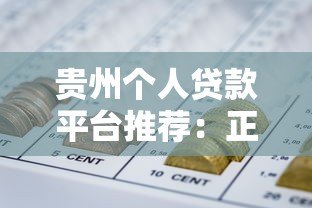 贵州个人贷款平台推荐:正规渠道+申请攻略全解析 贵州个人贷款平台推荐:正规渠道+申请攻略全解析