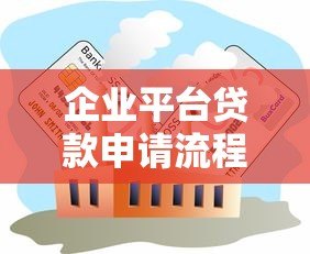 企业平台贷款申请流程及条件详解