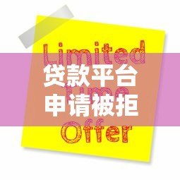 贷款平台申请被拒怎么办？10大原因与解决方法全解析