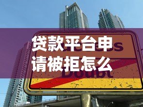 贷款平台申请被拒怎么办？10大原因与解决方法全解析