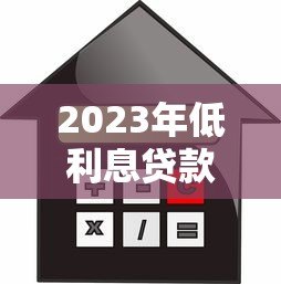 2023年低利息贷款平台推荐:哪些渠道借钱更划算? 2023年低利息贷款平台推荐:哪些渠道借钱更划算?