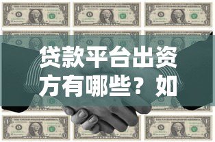 贷款平台出资方有哪些？如何辨别靠谱资金方
