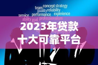 2023年贷款十大可靠平台排行榜:正规靠谱平台权威推荐 2023年贷款十大可靠平台排行榜:正规靠谱平台权威推荐