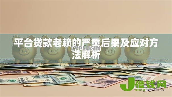 平台贷款老赖的严重后果及应对方法解析