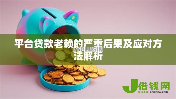 平台贷款老赖的严重后果及应对方法解析