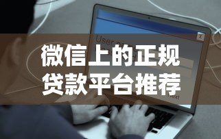 微信上的正规贷款平台推荐：快速到账、安全靠谱的选择指南