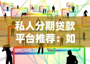 私人分期贷款平台推荐：如何选择靠谱的分期贷款服务