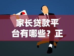 家长贷款平台有哪些?正规低息、申请条件全解析 家长贷款平台有哪些?正规低息、申请条件全解析