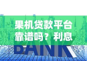 果机贷款平台靠谱吗?利息、额度、申请流程全解析 果机贷款平台靠谱吗?利息、额度、申请流程全解析