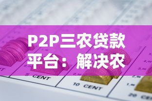 P2P三农贷款平台:解决农村融资难题的新路径 P2P三农贷款平台:解决农村融资难题的新路径
