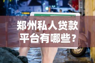 郑州私人贷款平台有哪些？10家正规机构推荐及避坑指南