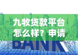 九牧贷款平台怎么样？申请条件、利率、流程全解析