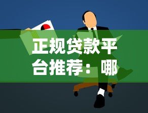 正规贷款平台推荐：哪里可以快速申请到靠谱贷款？