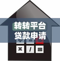 转转平台贷款申请攻略:额度、利率、安全全解析 转转平台贷款申请攻略:额度、利率、安全全解析