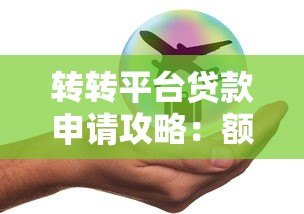 转转平台贷款申请攻略:额度、利率、安全全解析 转转平台贷款申请攻略:额度、利率、安全全解析