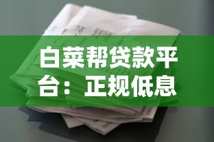 白菜帮贷款平台：正规低息借款攻略 快速申请流程详解