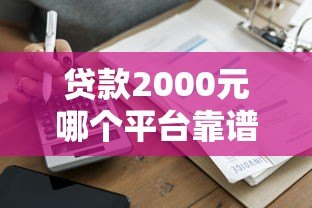 贷款2000元哪个平台靠谱？2024年快速到账渠道实测推荐