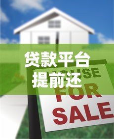 贷款平台提前还贷全攻略：流程、费用与注意事项解析
