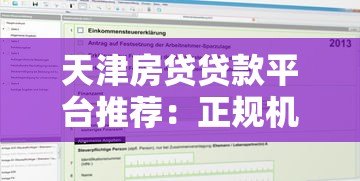 天津房贷贷款平台推荐:正规机构对比与申请攻略 天津房贷贷款平台推荐:正规机构对比与申请攻略