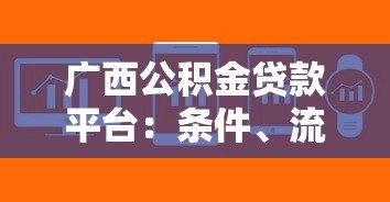 广西公积金贷款平台：条件、流程、常见问题全解析