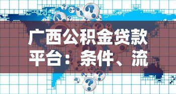 广西公积金贷款平台：条件、流程、常见问题全解析