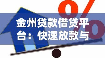 金州贷款借贷平台:快速放款与低息方案详解 金州贷款借贷平台:快速放款与低息方案详解