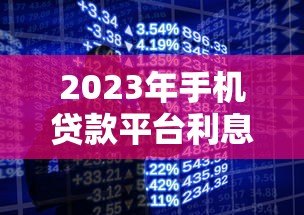 2023年手机贷款平台利息对比：哪家更划算？