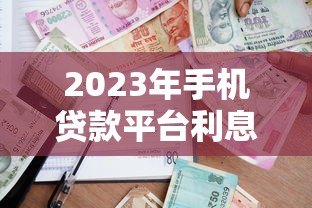 2023年手机贷款平台利息对比：哪家更划算？