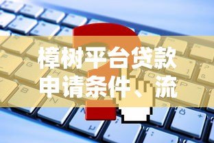 樟树平台贷款申请条件、流程及常见问题解析 樟树平台贷款申请条件、流程及常见问题解析