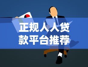 正规人人贷款平台推荐:如何安全快速申请低息贷款 正规人人贷款平台推荐:如何安全快速申请低息贷款