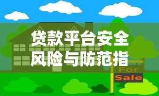 贷款平台安全风险与防范指南：守护你的资金与隐私