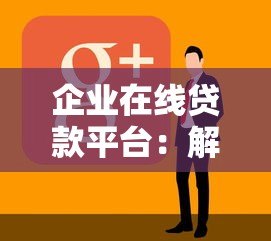 企业在线贷款平台:解决中小微融资难题的10个关键点 企业在线贷款平台:解决中小微融资难题的10个关键点