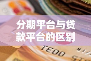 分期平台与贷款平台的区别及选择指南：贷款用户必看攻略