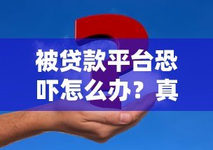 被贷款平台恐吓怎么办?真实应对方法指南 被贷款平台恐吓怎么办?真实应对方法指南